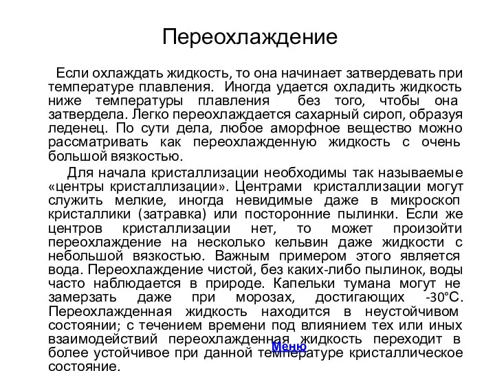 Переохлаждение Если охлаждать жидкость, то она начинает затвердевать при температуре плавления.