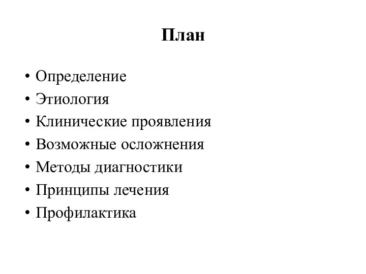 План Определение Этиология Клинические проявления Возможные осложнения Методы диагностики Принципы лечения Профилактика