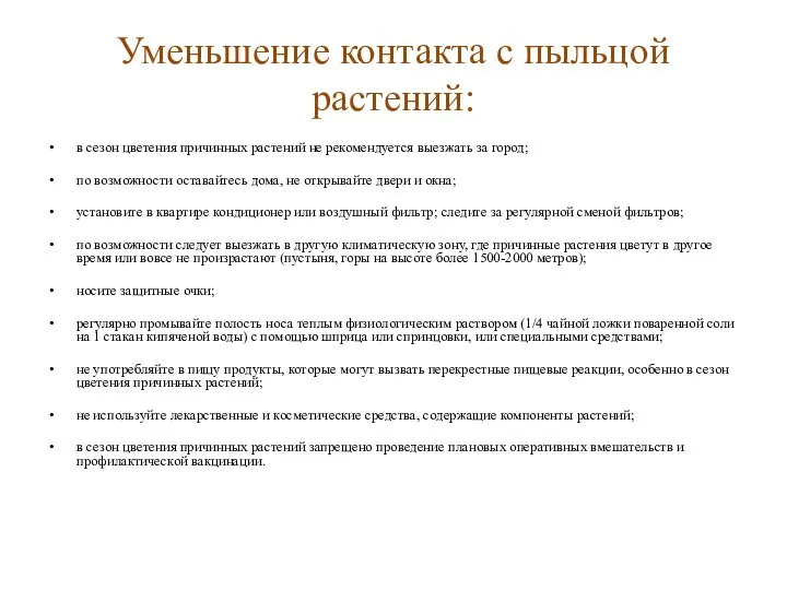 Уменьшение контакта с пыльцой растений: в сезон цветения причинных растений не