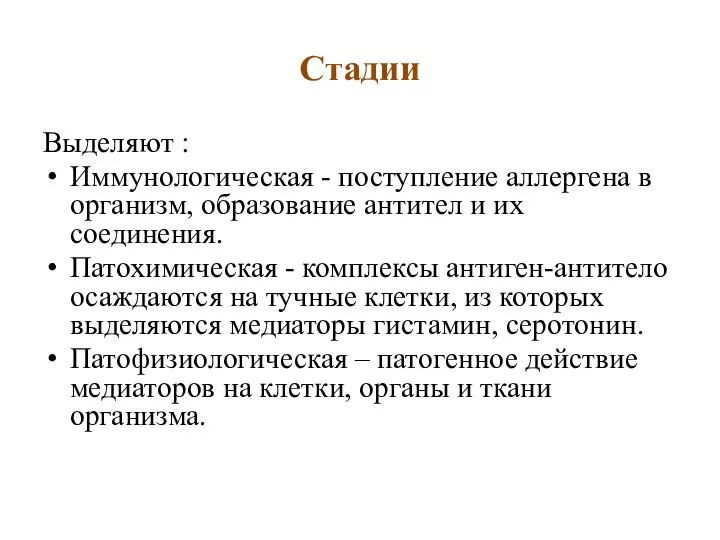 Стадии Выделяют : Иммунологическая - поступление аллергена в организм, образование антител