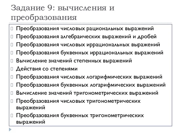 Задание 9: вычисления и преобразования Преобразования числовых рациональных выражений Преобразования алгебраических