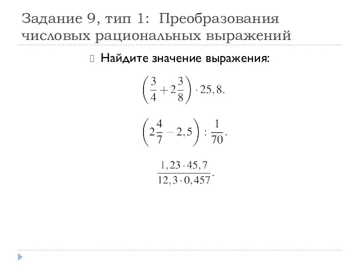 Задание 9, тип 1: Преобразования числовых рациональных выражений Найдите значение выражения: