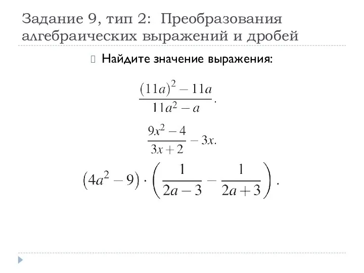 Задание 9, тип 2: Преобразования алгебраических выражений и дробей Найдите значение выражения: