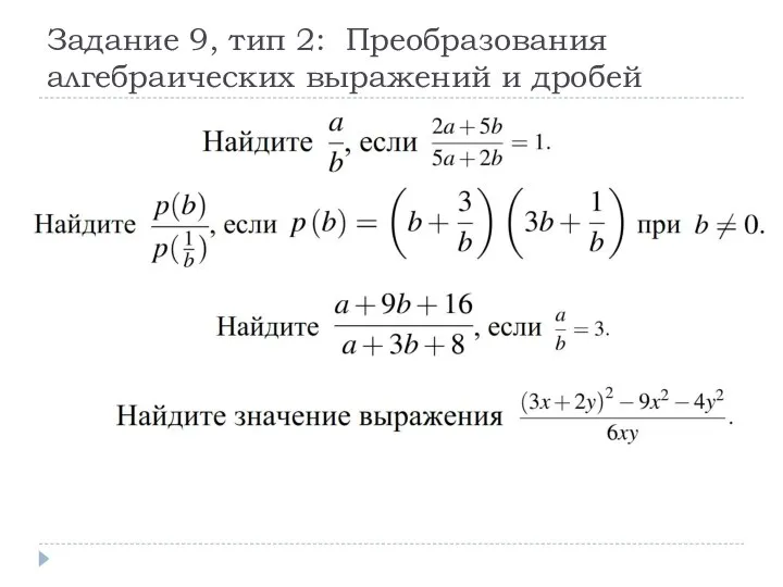 Задание 9, тип 2: Преобразования алгебраических выражений и дробей