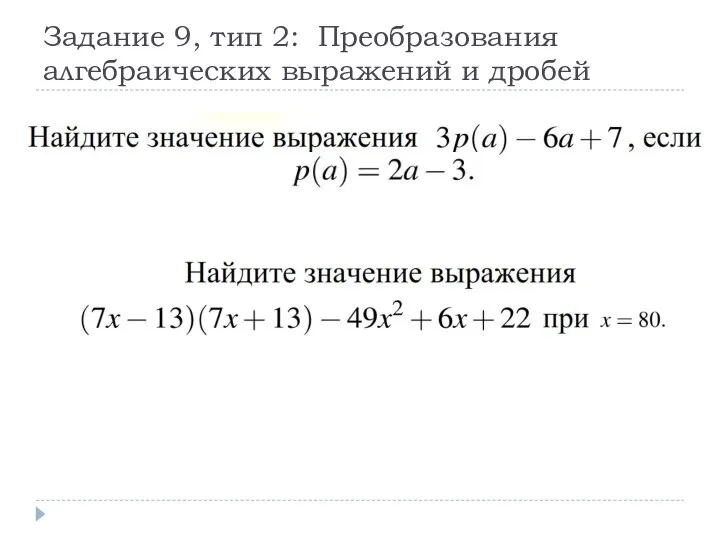 Задание 9, тип 2: Преобразования алгебраических выражений и дробей