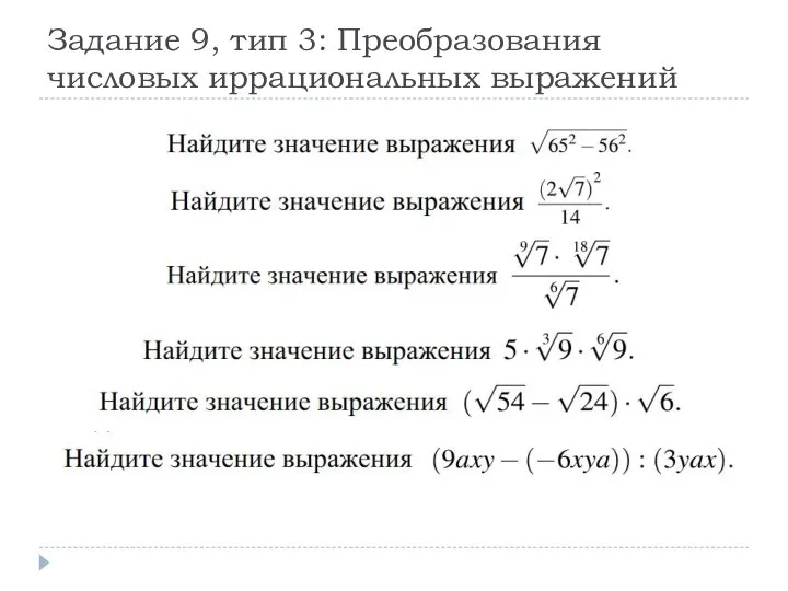 Задание 9, тип 3: Преобразования числовых иррациональных выражений