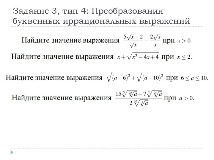 Задание 3, тип 4: Преобразования буквенных иррациональных выражений