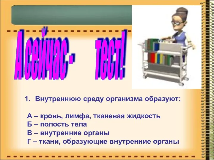 Внутреннюю среду организма образуют: А – кровь, лимфа, тканевая жидкость Б