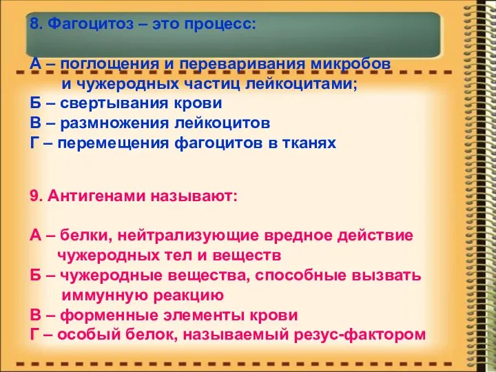 8. Фагоцитоз – это процесс: А – поглощения и переваривания микробов