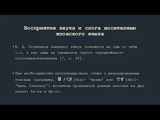 Восприятие звука и слога носителями японского языка Е. Д. Поливанов заметил: