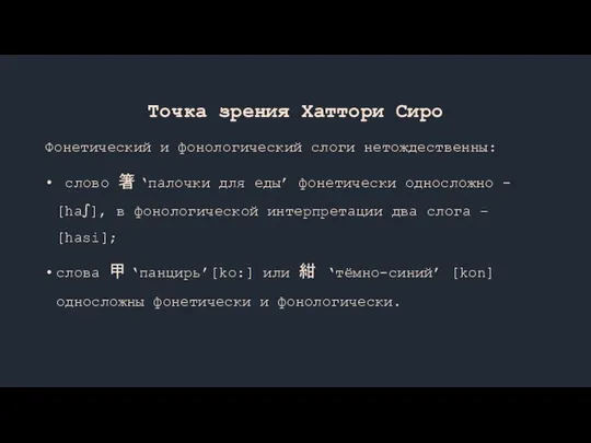 Точка зрения Хаттори Сиро Фонетический и фонологический слоги нетождественны: слово 箸