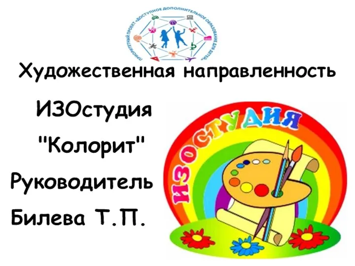 Художественная направленность ИЗОстудия "Колорит" Руководитель Билева Т.П.