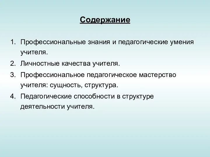 Содержание Профессиональные знания и педагогические умения учителя. Личностные качества учителя. Профессиональное