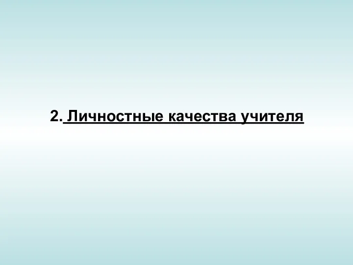 2. Личностные качества учителя