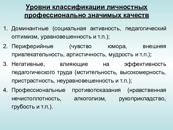 Уровни классификации личностных профессионально значимых качеств Доминантные (социальная активность, педагогический оптимизм,