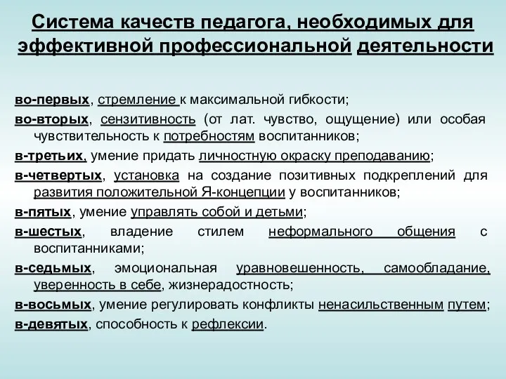 Система качеств педагога, необходимых для эффективной профессиональной деятельности во-первых, стремление к