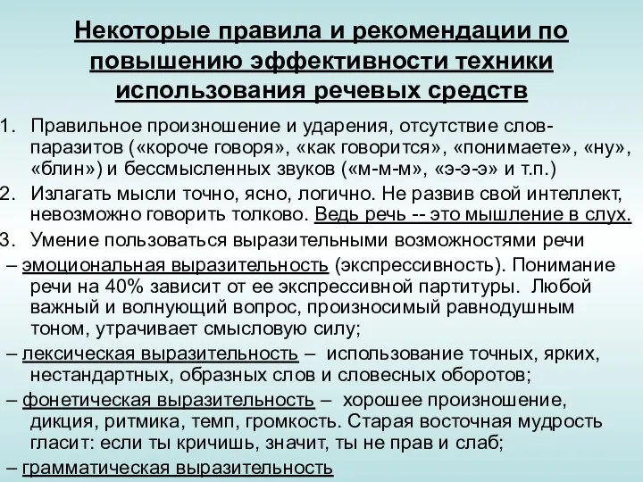 Некоторые правила и рекомендации по повышению эффективности техники использования речевых средств