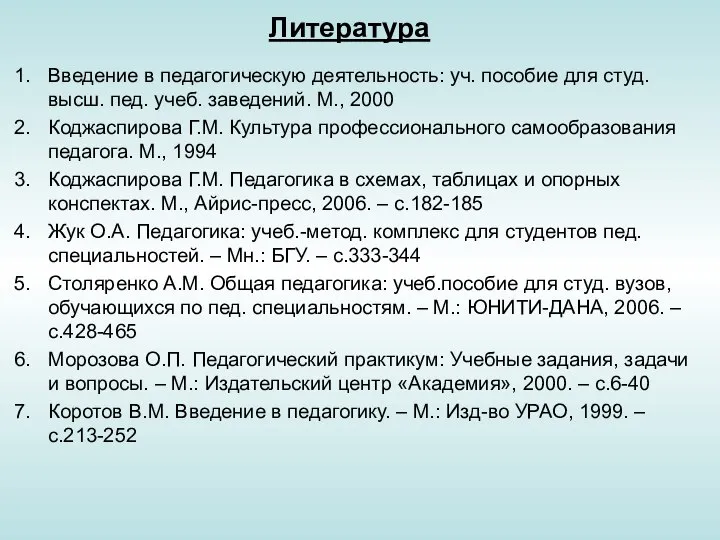 Литература Введение в педагогическую деятельность: уч. пособие для студ. высш. пед.