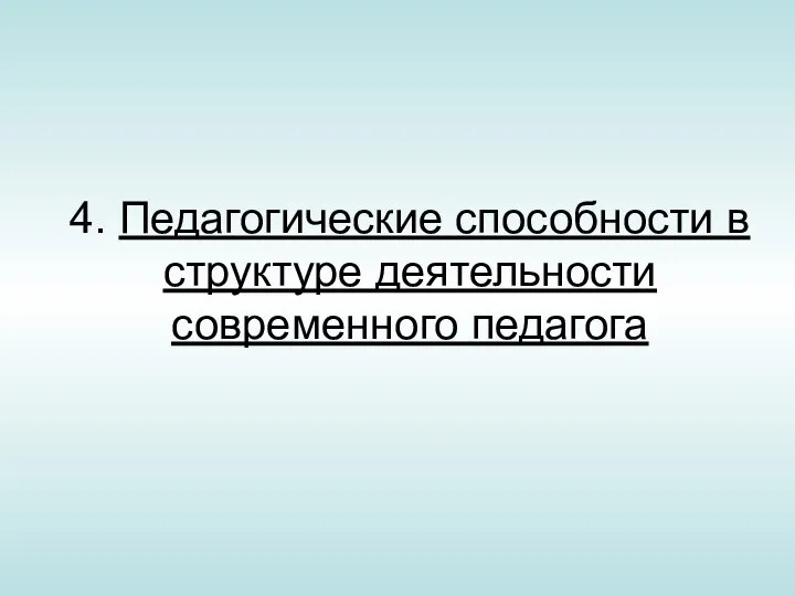 4. Педагогические способности в структуре деятельности современного педагога