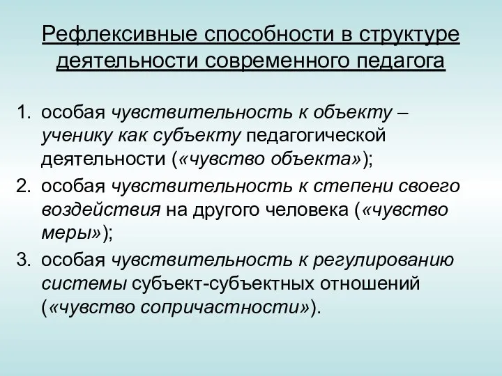 Рефлексивные способности в структуре деятельности современного педагога особая чувствительность к объекту