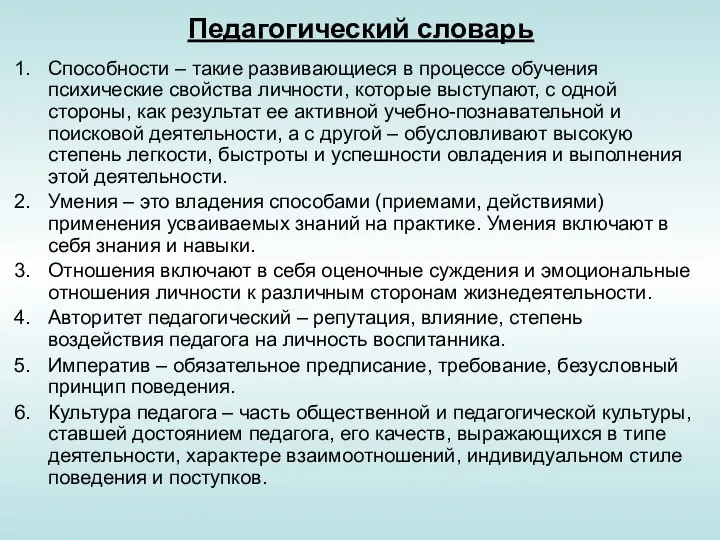 Педагогический словарь Способности – такие развивающиеся в процессе обучения психические свойства