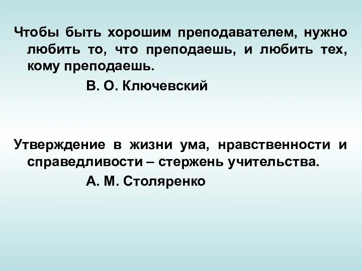 Чтобы быть хорошим преподавателем, нужно любить то, что преподаешь, и любить