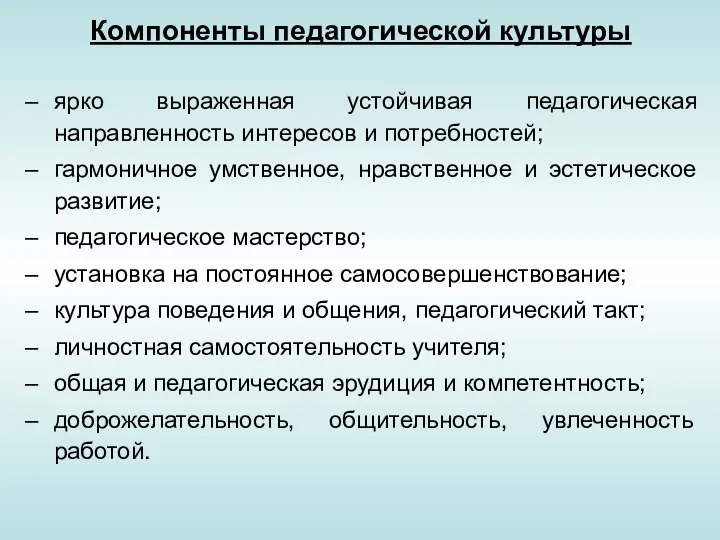 Компоненты педагогической культуры ярко выраженная устойчивая педагогическая направленность интересов и потребностей;