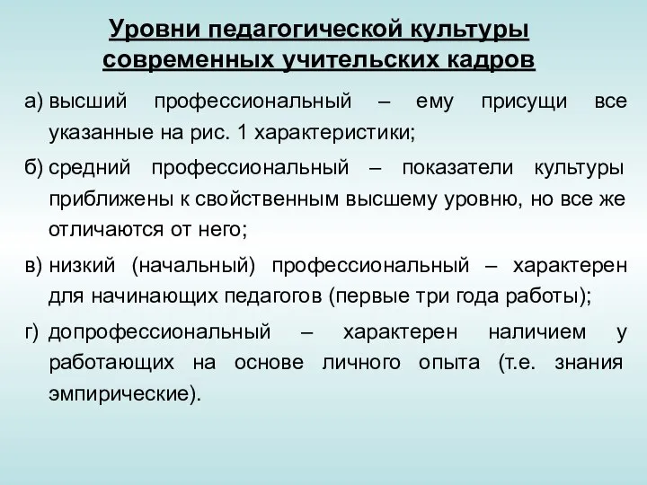 Уровни педагогической культуры современных учительских кадров а) высший профессиональный – ему