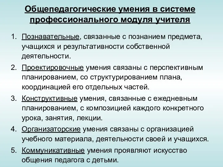 Общепедагогические умения в системе профессионального модуля учителя Познавательные, связанные с познанием