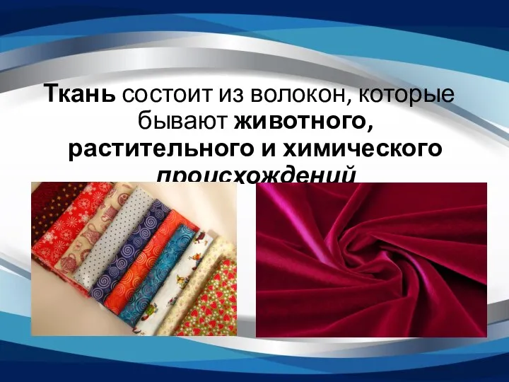 Ткань состоит из волокон, которые бывают животного, растительного и химического происхождений