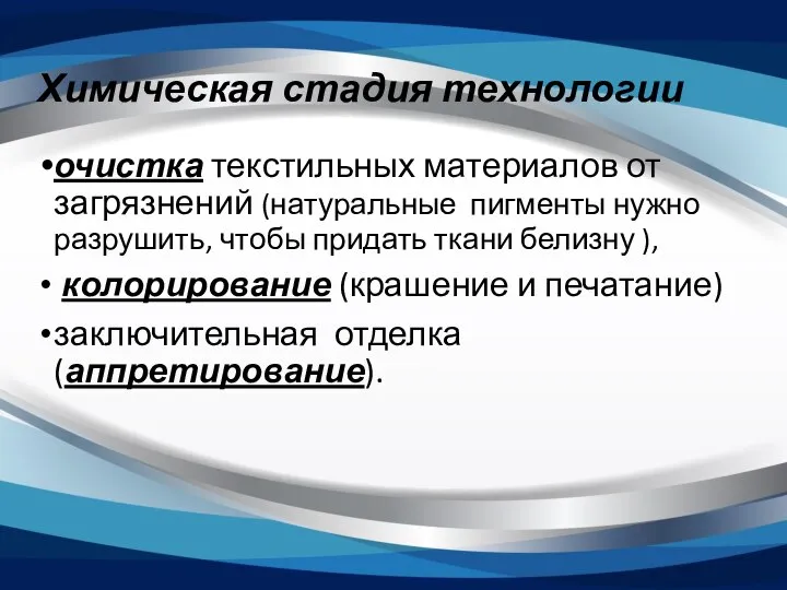 Химическая стадия технологии очистка текстильных материалов от загрязнений (натуральные пигменты нужно