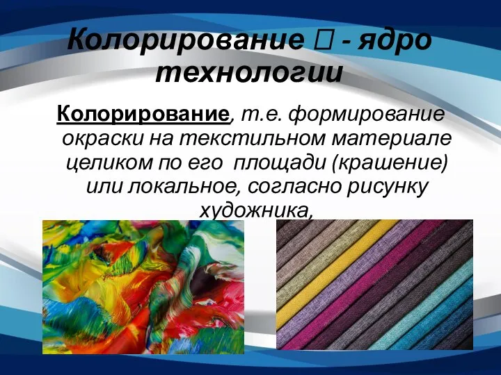 Колорирование  - ядро технологии Колорирование, т.е. формирование окраски на текстильном