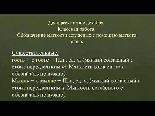 Двадцать второе декабря. Классная работа. Обозначение мягкости согласных с помощью мягкого