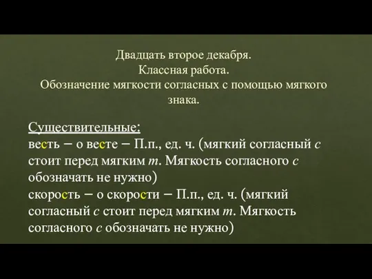 Двадцать второе декабря. Классная работа. Обозначение мягкости согласных с помощью мягкого