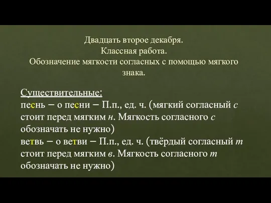 Двадцать второе декабря. Классная работа. Обозначение мягкости согласных с помощью мягкого