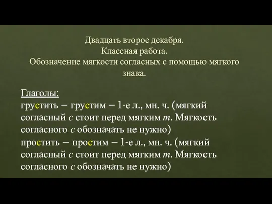 Двадцать второе декабря. Классная работа. Обозначение мягкости согласных с помощью мягкого