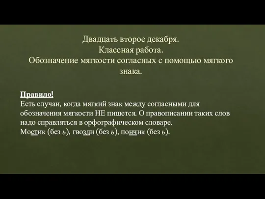 Двадцать второе декабря. Классная работа. Обозначение мягкости согласных с помощью мягкого