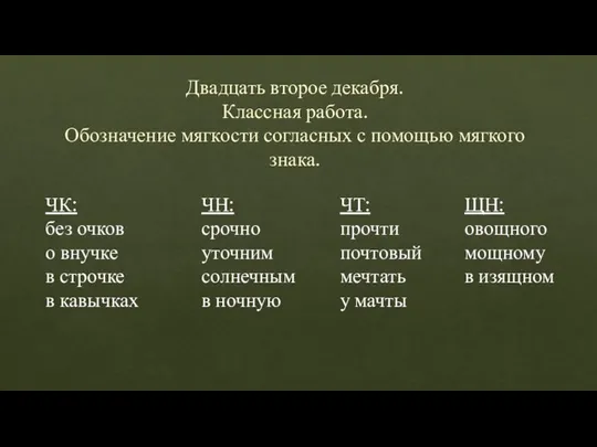 Двадцать второе декабря. Классная работа. Обозначение мягкости согласных с помощью мягкого