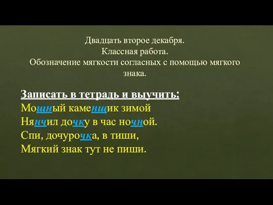 Двадцать второе декабря. Классная работа. Обозначение мягкости согласных с помощью мягкого