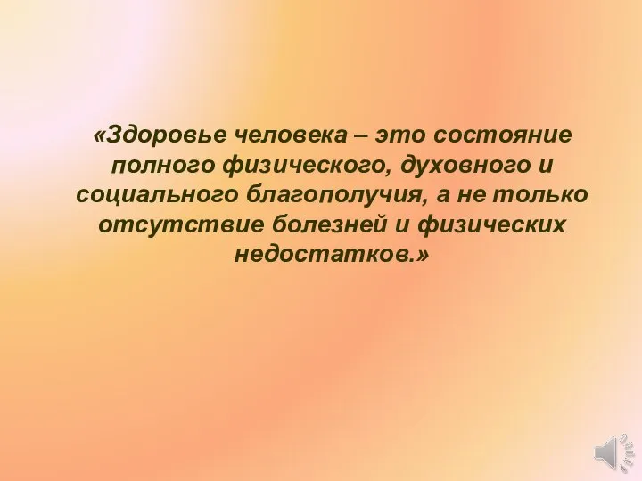 «Здоровье человека – это состояние полного физического, духовного и социального благополучия,