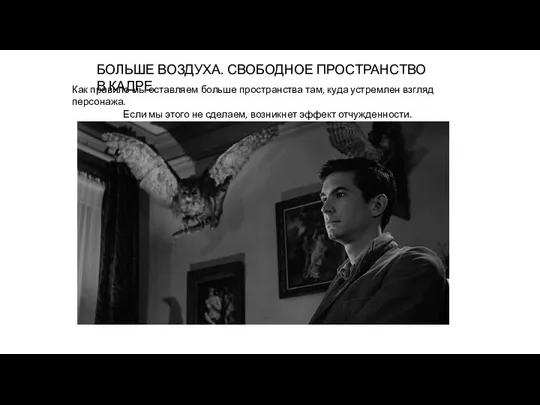 БОЛЬШЕ ВОЗДУХА. СВОБОДНОЕ ПРОСТРАНСТВО В КАДРЕ. Как правило мы оставляем больше