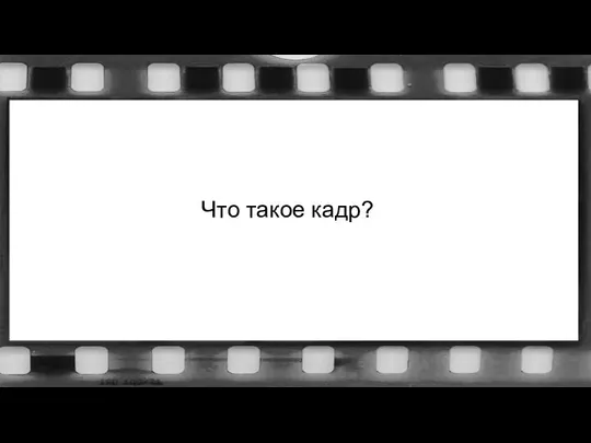 Что такое кадр?