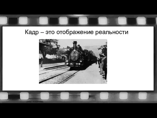 Кадр – это отображение реальности