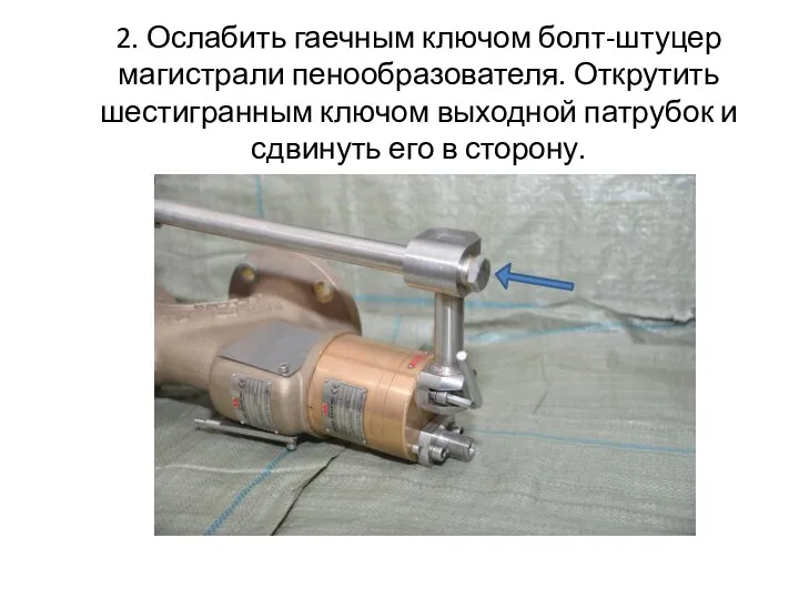 2. Ослабить гаечным ключом болт-штуцер магистрали пенообразователя. Открутить шестигранным ключом выходной