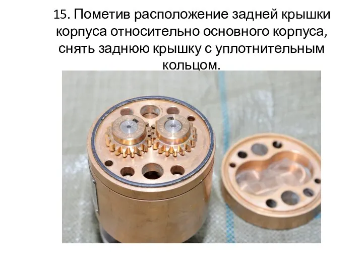 15. Пометив расположение задней крышки корпуса относительно основного корпуса, снять заднюю крышку с уплотнительным кольцом.