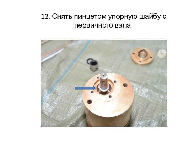 12. Снять пинцетом упорную шайбу с первичного вала.