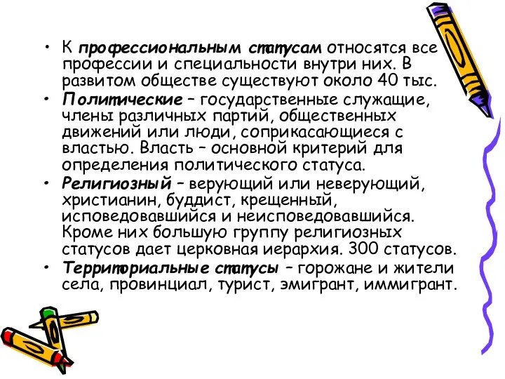 К профессиональным статусам относятся все профессии и специальности внутри них. В