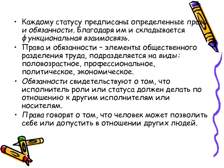 Каждому статусу предписаны определенные права и обязанности. Благодаря им и складывается