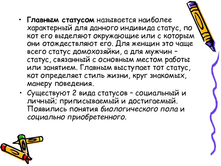 Главным статусом называется наиболее характерный для данного индивида статус, по кот