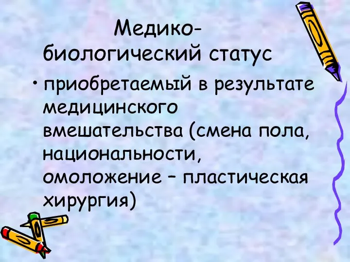 Медико- биологический статус приобретаемый в результате медицинского вмешательства (смена пола, национальности, омоложение – пластическая хирургия)